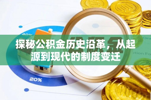 太仓探秘公积金历史沿革，从起源到现代的制度变迁