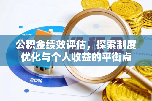 太仓公积金绩效评估，探索制度优化与个人收益的平衡点
