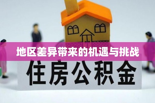 太仓地区差异带来的机遇与挑战