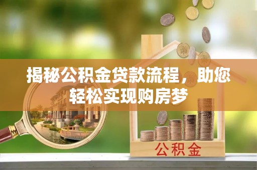 太仓揭秘公积金贷款流程，助您轻松实现购房梦