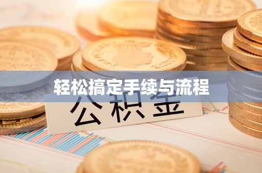 太仓轻松搞定手续与流程