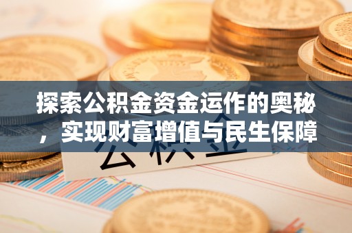 太仓探索公积金资金运作的奥秘，实现财富增值与民生保障