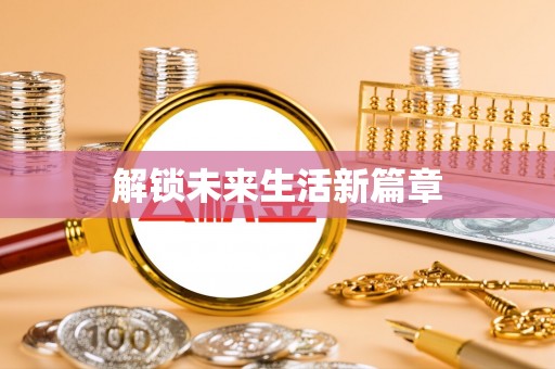 太仓解锁未来生活新篇章