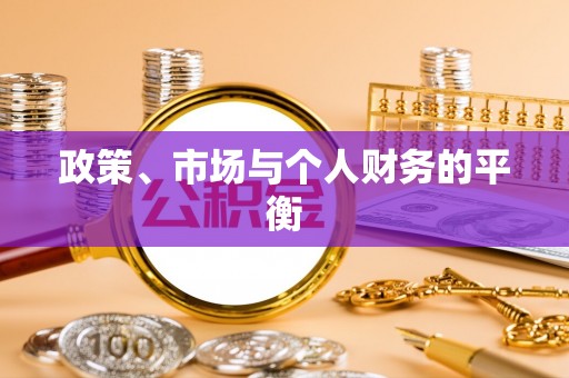 太仓政策、市场与个人财务的平衡