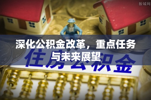 太仓深化公积金改革，重点任务与未来展望