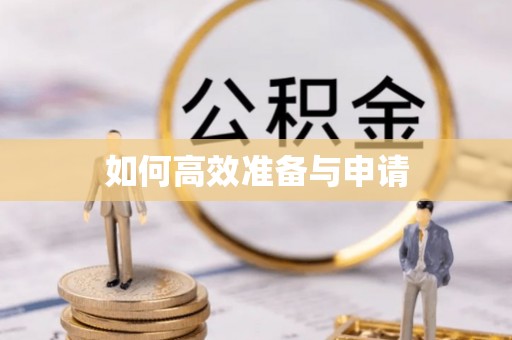 太仓如何高效准备与申请