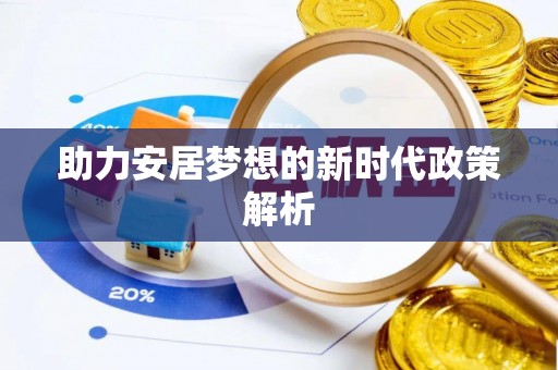 太仓助力安居梦想的新时代政策解析