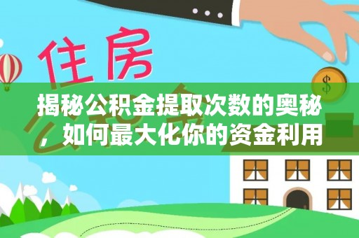 太仓揭秘公积金提取次数的奥秘，如何最大化你的资金利用？