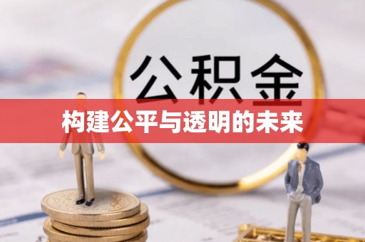 太仓构建公平与透明的未来