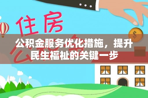 太仓公积金服务优化措施，提升民生福祉的关键一步