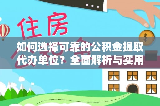 太仓如何选择可靠的公积金提取代办单位？全面解析与实用建议