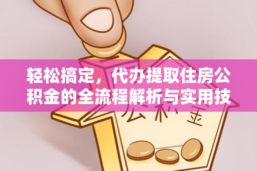 太仓轻松搞定，代办提取住房公积金的全流程解析与实用技巧