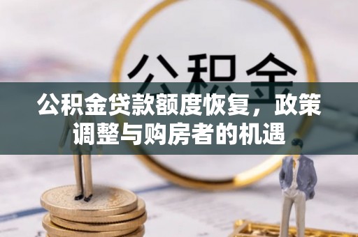 太仓公积金贷款额度恢复，政策调整与购房者的机遇
