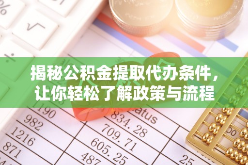 太仓揭秘公积金提取代办条件，让你轻松了解政策与流程