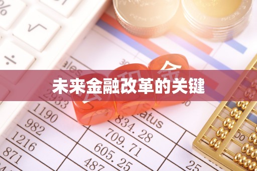 太仓未来金融改革的关键