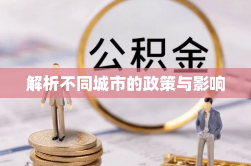 太仓解析不同城市的政策与影响