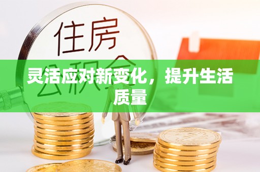 太仓灵活应对新变化，提升生活质量