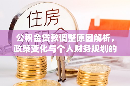 太仓公积金贷款调整原因解析，政策变化与个人财务规划的影响