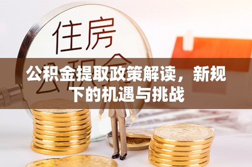 太仓公积金提取政策解读，新规下的机遇与挑战