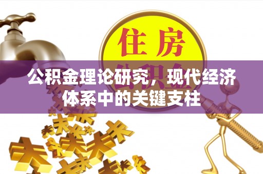 太仓公积金理论研究，现代经济体系中的关键支柱