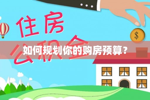 太仓如何规划你的购房预算？