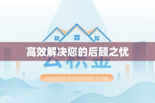 太仓高效解决您的后顾之忧