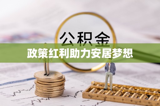 太仓政策红利助力安居梦想