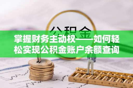 太仓掌握财务主动权——如何轻松实现公积金账户余额查询