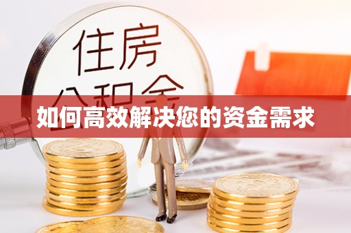 太仓如何高效解决您的资金需求