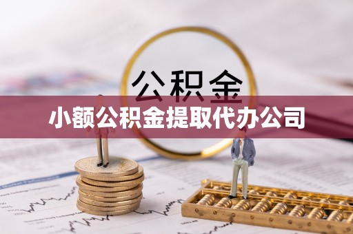 太仓小额公积金提取代办公司