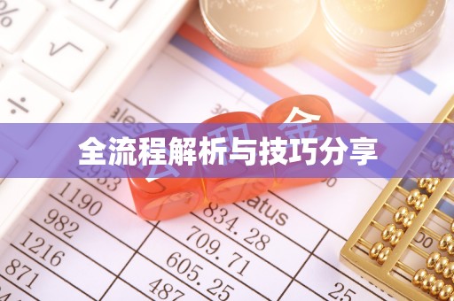 太仓全流程解析与技巧分享