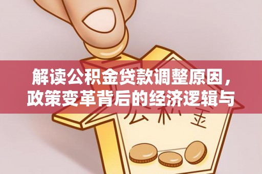 太仓解读公积金贷款调整原因，政策变革背后的经济逻辑与民生影响