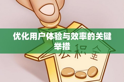 太仓优化用户体验与效率的关键举措